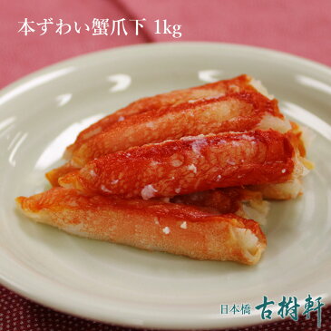 (冷凍)本ズワイ蟹爪下ポーション 1kg | 古樹軒 高級 品 食材 食品 ズワイ ずわい 冷凍 剥き身 中華料理 販売 通販 お取り寄せ 美味しい おいしい グルメ