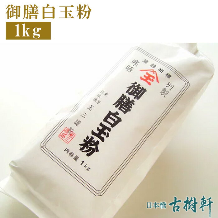 (常温)御膳白玉粉 1kg｜古樹軒 食材 食品 しらたまこ 粉 パウダー 販売 通販 中華菓子 中華スイーツ