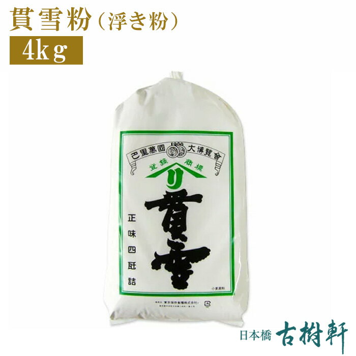 【楽天マラソン】【ポイント5倍】(常温)貫雪粉(浮き粉)(徳用)4kg|古樹軒 かんせつこ うきこ うき粉 じん粉 小麦粉でん粉 蝦餃 蒸しエビ餃子 澄麺皮 点心 飲茶 使い方 レシピ 得用 業務用