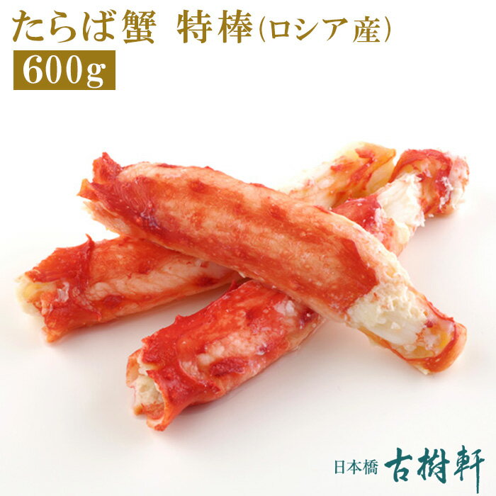 タラバガニ (冷凍)たらば蟹 特棒(ロシア産) 600g | 古樹軒 高級 品 食材 食品 タラバ カニ かに 冷凍 剥き身 中華料理 販売 通販 お取り寄せ 美味しい おいしい グルメ