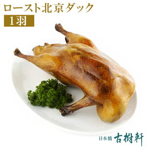 (冷凍)ロースト北京ダック 1羽 (約1.5kg) | 古樹軒 食材 食品 本格 中華料理 カオヤー パーティ ステイホーム お家ご飯