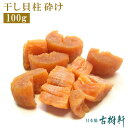 (常温)(砕け)干し貝柱 100g 【ネコポ