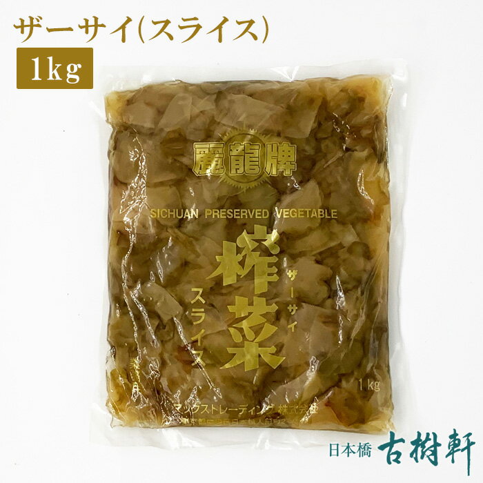 楽天市場 常温 ザーサイ スライス 1kg 古樹軒 食材 食品 四川 本場 搾菜 ざーさい 炒め物 煮込み タレ 使い方 中華料理 四川料理 販売 通販 ステイホーム テレワーク お家ご飯 日本橋 古樹軒 みんなのレビュー 口コミ