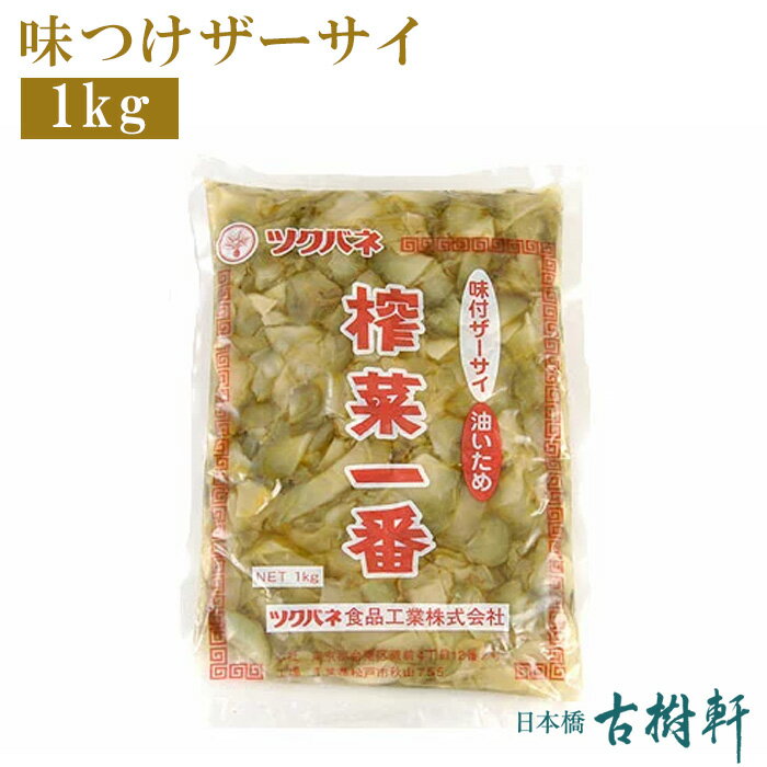 (常温)味つけザーサイ 1kg | 古樹軒 食材 食品 四川 本場 搾菜 ざーさい 炒め物 煮込み タレ 使い方 中華料理 四川料理 販売 通販 ステイホーム テレワーク お家ご飯