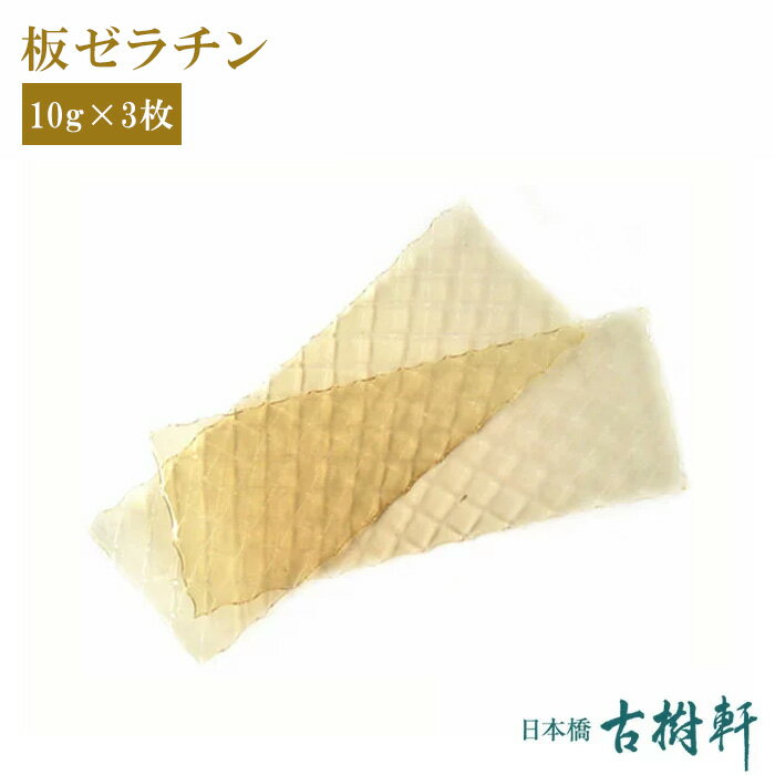 (常温)板ゼラチン 10g×3枚【ネコポス3個まで】｜古樹軒 ゼラチンーフ 杏仁豆腐 中華スーツ お家スイーツ