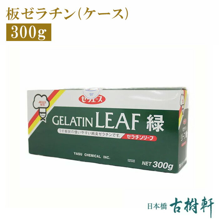 (常温)板ゼラチン(ケース) 300g｜古樹軒 ゼラチンーフ 杏仁豆腐 中華スーツ お家スイーツ