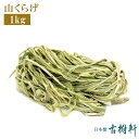 (冷蔵) 山くらげ 1kg | 送料無料 古樹軒 貢菜 業務用 中華料理 スープ 炒め物 お家ご飯 ラーメン 花椒オイル 山椒油 花椒油