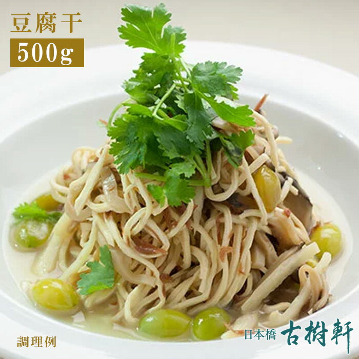 (冷凍)豆腐干(細切り) (豆腐干絲 豆腐干糸) 500g| 古樹軒 干豆腐 干し豆腐 泰山干糸 豆腐麺 とうふ麺 とうふめん 大豆麺 だいず麺 だいずめん 食材 食品 中華 中華料理 販売 おうち イソフラボン グルテンフリー 低糖質 ベジタリアン 素食 フィットネス 筋トレ