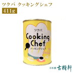 (常温)ツクバ クッキングシェフ 411g｜ 古樹軒 無糖練乳 食材 食品 缶 販売 通販 中華菓子 中華スイーツ 甜品 手作り 香港式ミルクティー