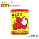 (常温)ライチ缶詰(シロップづけ) ｜古樹軒 食材 食品 レイシ 茘枝 缶 販売 通販 中華菓子 スイーツ デザート 飲茶 甜品 甜点 おすすめ 美味しい おいしい