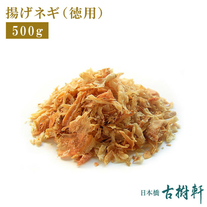 (常温)揚げネギ（徳用）500g | 古樹軒