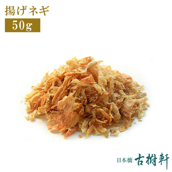 (常温)揚げネギ50g | 古樹軒 油葱酥 