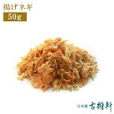 (常温)揚げネギ50g | 古樹軒 油葱酥 あげねぎ 赤葱 食材使い方 中華料理 販売 通販 おすすめ グルメ