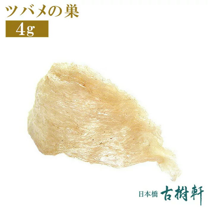 (常温)【3g】ツバメの巣（燕窩）｜古樹軒 高級 中華食材 つばめの巣 燕の巣 つばめのす 中国 スイーツ コラーゲン 低脂肪 トップグレード 最高級 インドネシア