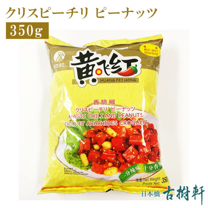 サクサク、パリパリ!四川発新食感スナック!(常温)クリスピーチリ ピーナッツ(香脆椒)350g | 古樹軒 食材 食品 四川 朝天唐辛子 揚げ 唐辛子 使い方 レシピ 中華料理 四川料理 販売 通販 お取り寄せ おすすめ おいしい