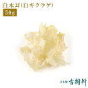 【P10倍★4/30限定】 (常温)白木耳(白キクラゲ)50g｜古樹軒 食材 食品 しろきくらげ 販売 通販 おすすめ 美味しい おいしい 中華料理 中華スイーツ 使い方 戻し方