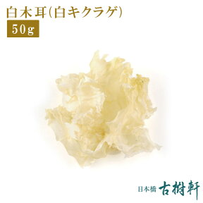 【P10倍★4/25限定】 (常温)白木耳(白キクラゲ)50g｜古樹軒 食材 食品 しろきくらげ 販売 通販 おすすめ 美味しい おいしい 中華料理 中華スイーツ 使い方 戻し方