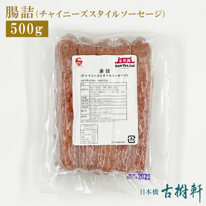 (冷凍)腸詰(チャイニーズスタイルソーセージ) 500g｜古樹軒 腸詰 中国ソーセージ 中華ソーセージ 中国腸詰 販売 通販 おすすめ 美味しい おいしい 中華料理 食材 食品