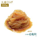 (常温)大連くらげ 300g| 古樹軒 高級 クラゲ 海月 水母 海折 中華 中華料理 中華風 中華サラダ 前菜 酢の物 レシピ 作り方 簡単 美味しい おいし...