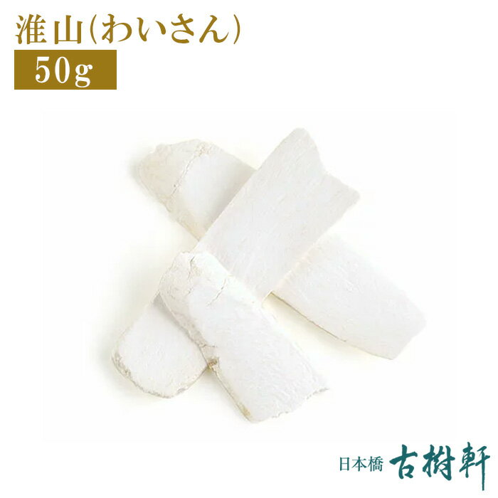 (常温)淮山（わいさん）50g【ネコポ