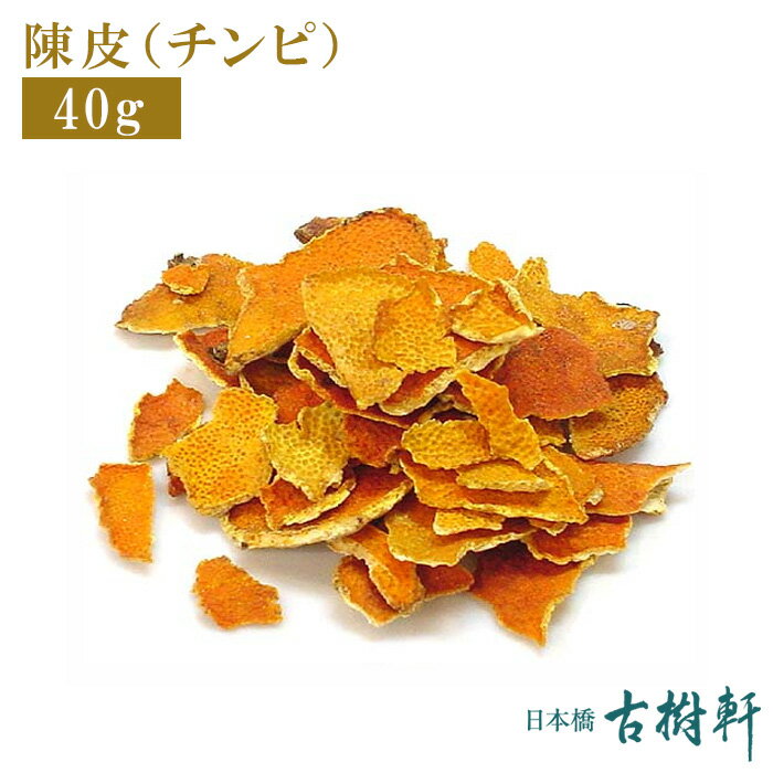 (常温)陳皮（チンピ）40g | 古樹軒 食材 食品 養生 ちんぴ チンピ みかんの皮 使い方 中華料理 販売 通販