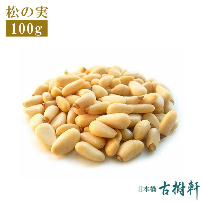 (常温)松の実 100g | 古樹軒 食材 食品 養生 まつのみ 中華料理 販売 通販
