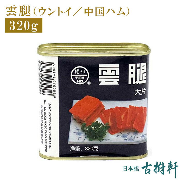 【P10倍★5/20限定】 (常温)雲腿（ウントイ／中国ハム）320g | 古樹軒 食材 食品 雲南火腿 雲南ハム う..