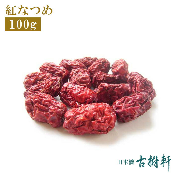 (常温)紅なつめ 100g | 古樹軒 食材 食品 養生 棗 使い方 中華料理 販売 通販