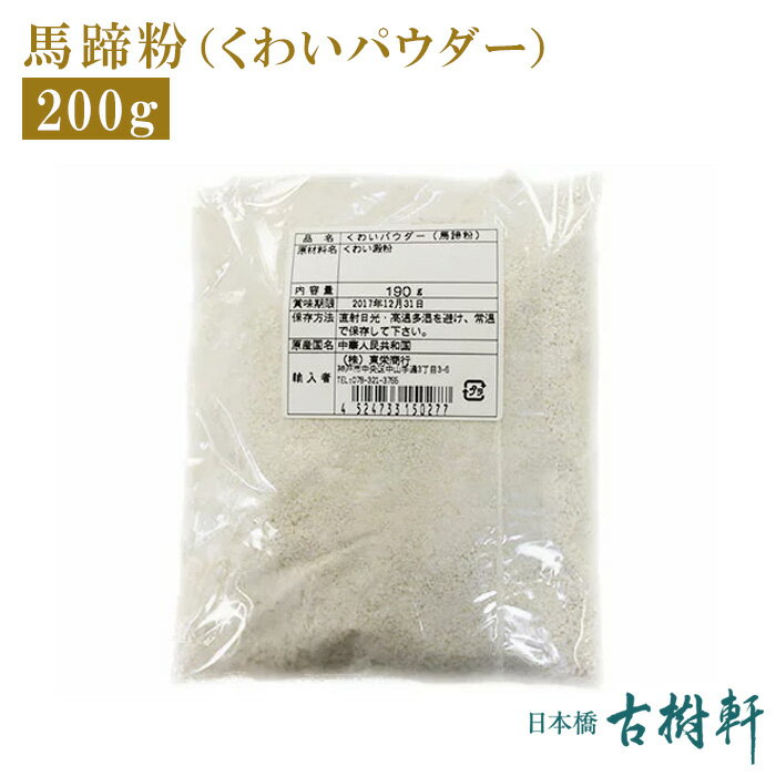 【P10倍★5/15限定】 (常温)馬蹄粉（くわい粉）200g 【ネコポス3個まで】| 古樹軒 食材 食品 クワイ 粉 パウダー 中華料理 スイーツ レシピ 通販