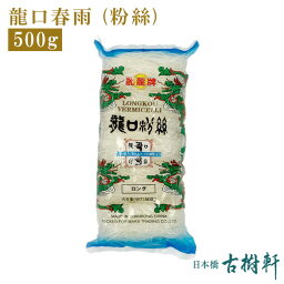 (常温)龍口春雨（粉絲500g）｜古樹軒 りゅうこう はるさめ ハルサメ 冬粉 販売 通販 おすすめ 美味しい おいしい 中華料理 食材 食品 使い方 レシピ