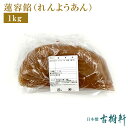 (冷蔵)蓮容餡（れんようあん）1kg | 古樹軒 はすのみあん 蓮の実餡 あんこ 食材 食品 中華料理 販売 通販 手作り 月餅 あんまん 中華スイーツ 点心 甜点心