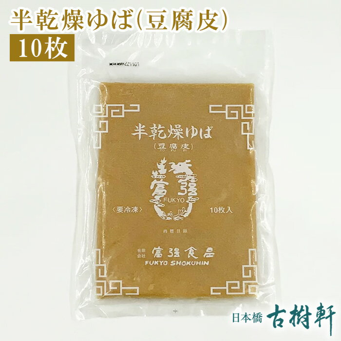 (冷凍)ゆば(豆腐皮) 10枚| 古樹軒 食材 食品 中華 