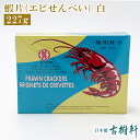 (常温)蝦片(エビせんべい)白 | 古樹軒 食材 食品 点心 飲茶 北京ダック 通販 お取り寄せ 美味しい おいしい グルメ