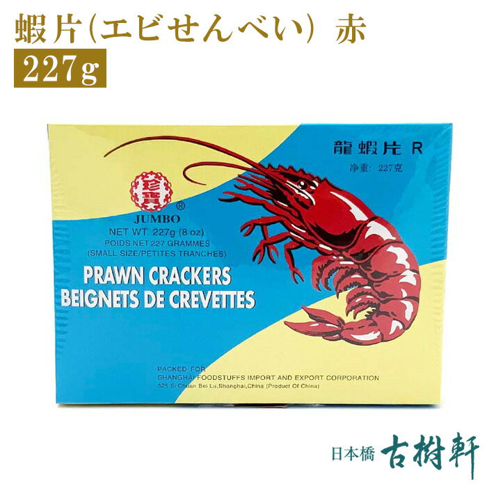 【5％OFFクーポン★5/23 20:00~4時間限定】 (常温)蝦片（エビせんべい）赤 | 古樹軒 食材 食品 点心 飲茶 北京ダック 通販 お取り寄せ 美味しい おいしい グルメ