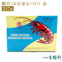 (常温)蝦片(エビせんべい)赤 | 古樹軒 食材 食品 点心 飲茶 北京ダック 通販 お取り寄せ 美味しい おいしい グルメ