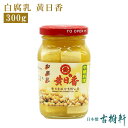 (常温)白腐乳 黄日香 300g | 古樹軒 食品 ふにゅう フールー ふーるー 発酵食品 漬物 食材 中華 中華料理 空芯菜炒め お粥 おかゆ 中華粥 唐揚げ...