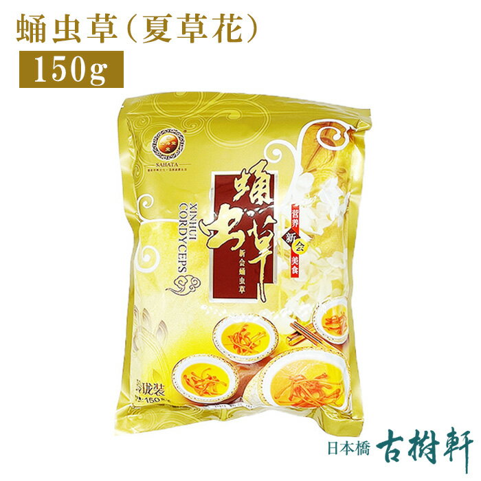 【P10倍★5/30限定】 (常温)蛹虫草（夏草花）150g｜古樹軒 食材 食品 販売 通販 カソウカ きのこ