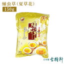 (常温)蛹虫草(夏草花)150g|古樹軒 食材 食品 販売 通販 カソウカ きのこ