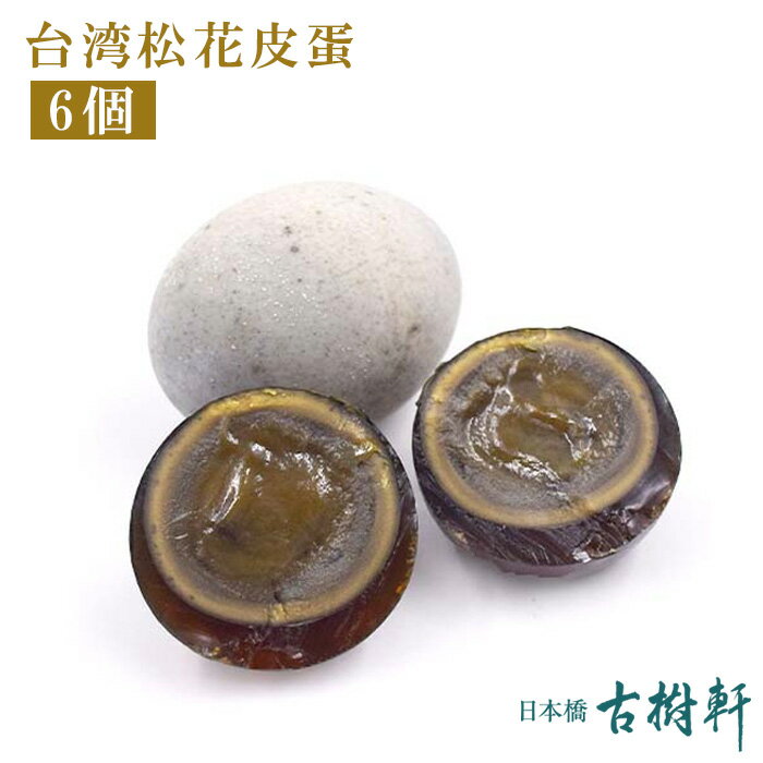 (常温)台湾松花皮蛋 6個 | 古樹軒 食材 食品 本格 台湾 溏心 溏芯 軟心 軟芯ピータン ぴーたん 粥