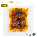 (常温)ザーサイ(ホール) 1kg【冷凍便同梱不可】 | 古樹軒 食材 食品 四川 本場 搾菜 ざーさい 使い方 中華料理 四川料理 販売 通販 お家ご飯