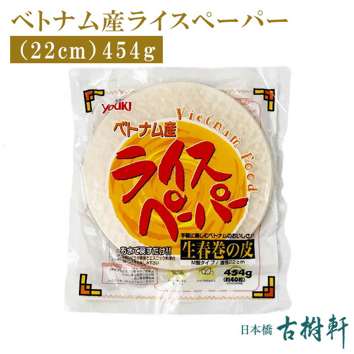 (常温)ベトナム産ライスペーパー(22cm) 454g | 古樹軒 食材 食品 米粉 ライスペーパー 生春巻の皮 生春巻 生春巻き ゴイ・クオン