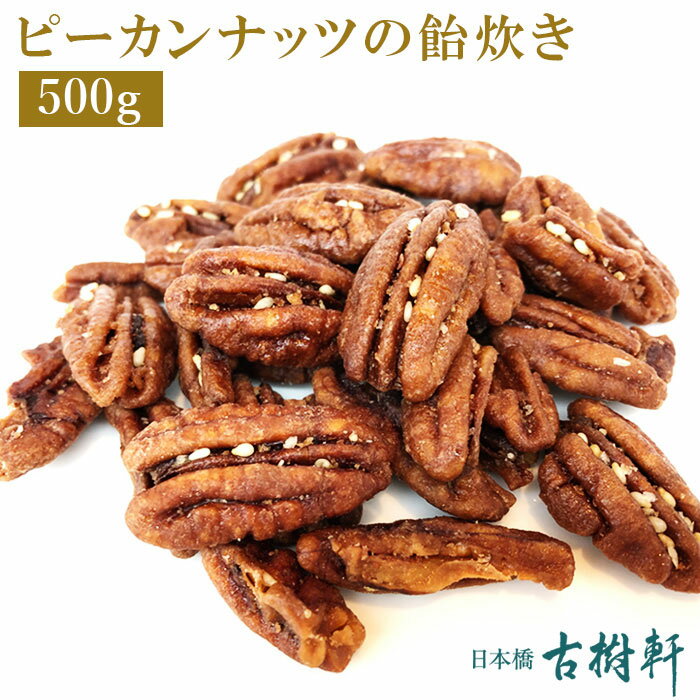 【P10倍★5/15限定】 (冷凍)ピーカンナッツの飴炊き500g | 古樹軒 限定販売 数量限定 ペカンナッツ おやつ お茶請け 前菜 家飲み テレワーク お家ご飯