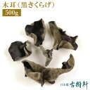 (常温)木耳(黒きくらげ)(徳用)500g|古樹軒 食材 食品 キクラゲ 販売 通販 おすすめ 美味しい おいしい 中華料理 中華スイーツ 使い方 戻し方