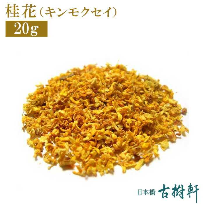 楽天日本橋　古樹軒（常温）桂花（キンモクセイ）20g【ネコポス4個まで】｜古樹軒 金木犀 乾燥 食品 食材 販売 中国茶 中華菓子 スイーツ デザート 湯圓 白玉団子 お家ご飯 お家スイーツ