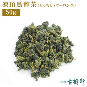 【5％OFFクーポン★4/24 20:00~4時間限定】 (常温)凍頂烏龍茶（とうちょうウーロン茶）50g【ネコポス4個まで】| 古樹軒 食材 食品 中国茶 通販 お家ご飯