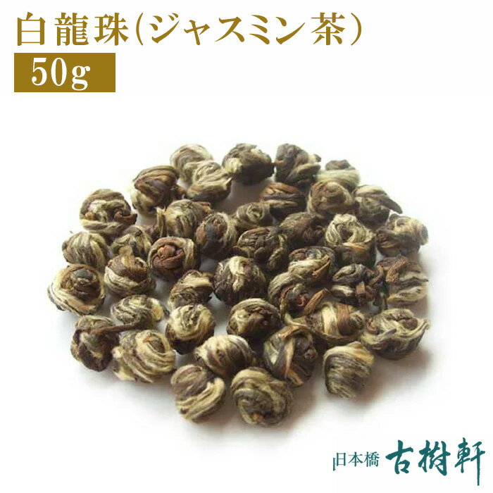 (常温)白龍珠(ジャスミン茶) 50g【ネ