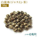 (常温)白龍珠(ジャスミン茶) 50g【ネコポス4個まで】| 古樹軒 食材 食品 中国茶 はくりゅうじゅ ばいろんず ぱいろんじゅ ジャスミン茶 茉莉花茶 香片 通販 お家ご飯