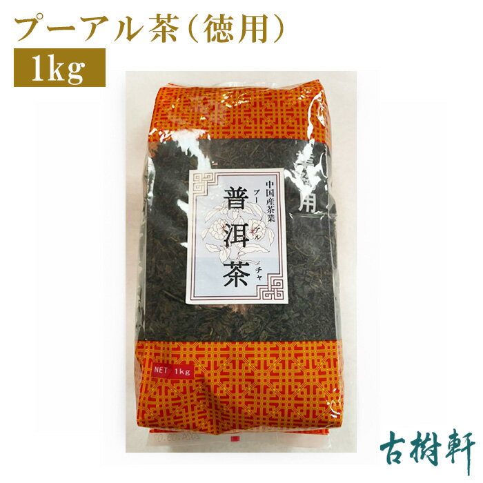 (常温)プーアル茶（徳用）1kg | 古樹