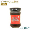 (常温)ピーシェン豆板醤（トウバンジャン）250g| 古樹軒 調味料 食材 食品 四川 本場 ピーシェン トウバンジャン 麻婆豆腐 回鍋肉 炒め物 使い方 レシピ しびれ料理 中華料理 四川料理 販売 お取り寄せ おすすめ 辛い