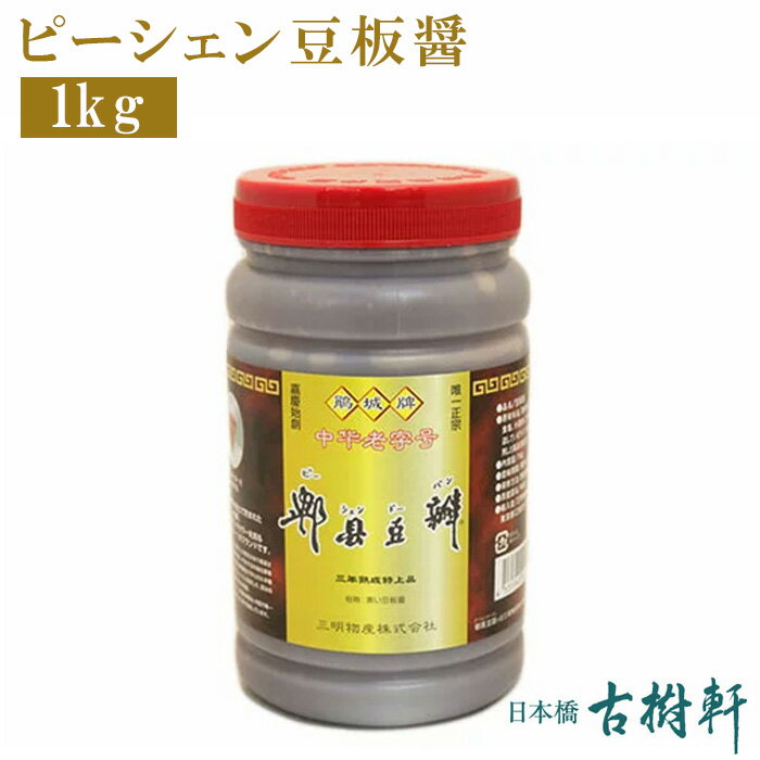 (常温)ピーシェン豆板醤(トウバンジャン) 1kg | 古樹軒 調味料 業務用 食材 食品 四川 本場 麻婆豆腐 マーボードウフ…